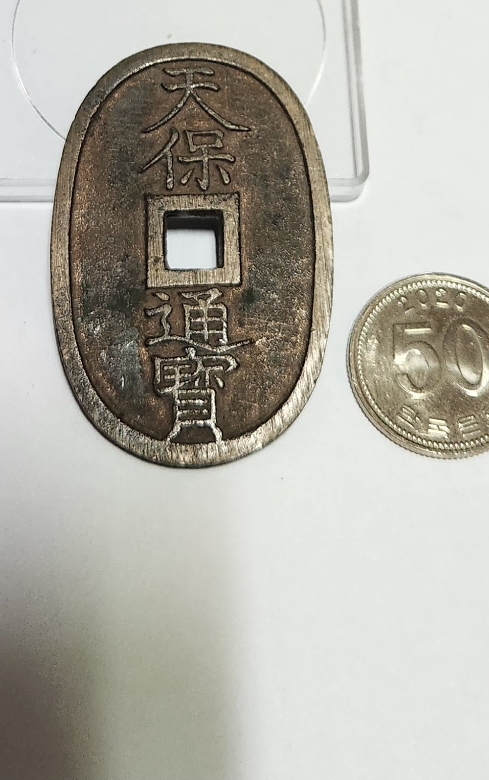 천보통보 당백전1점