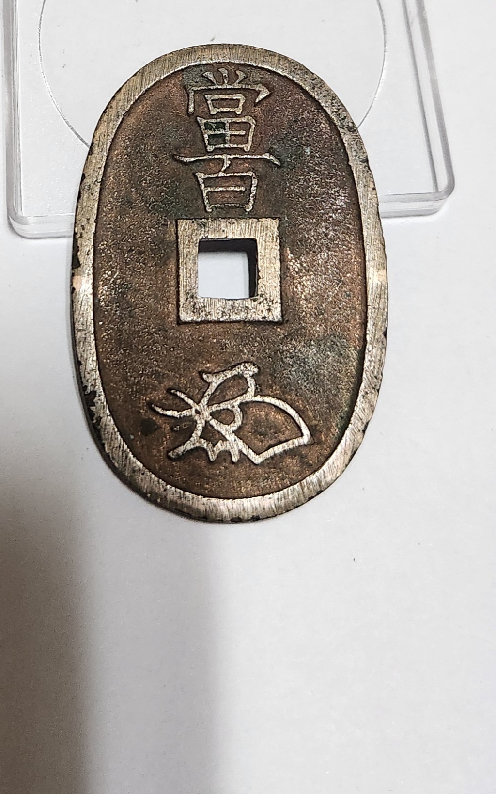 천보통보 당백전1점