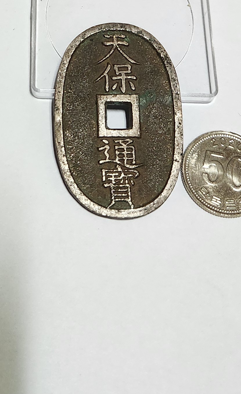 천보통보 당백전1점