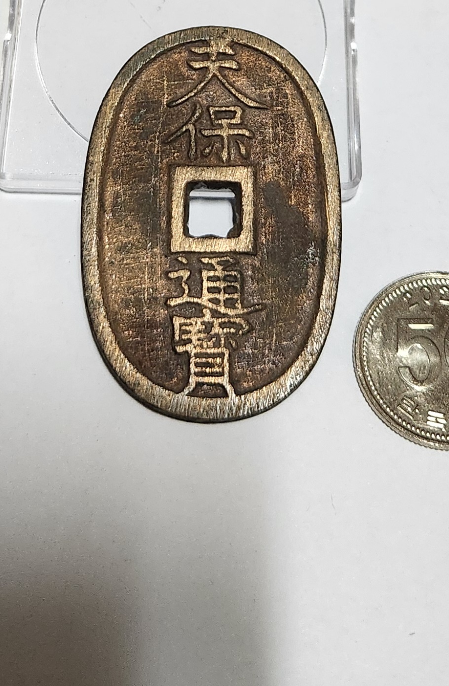 천보통보 당백전1점