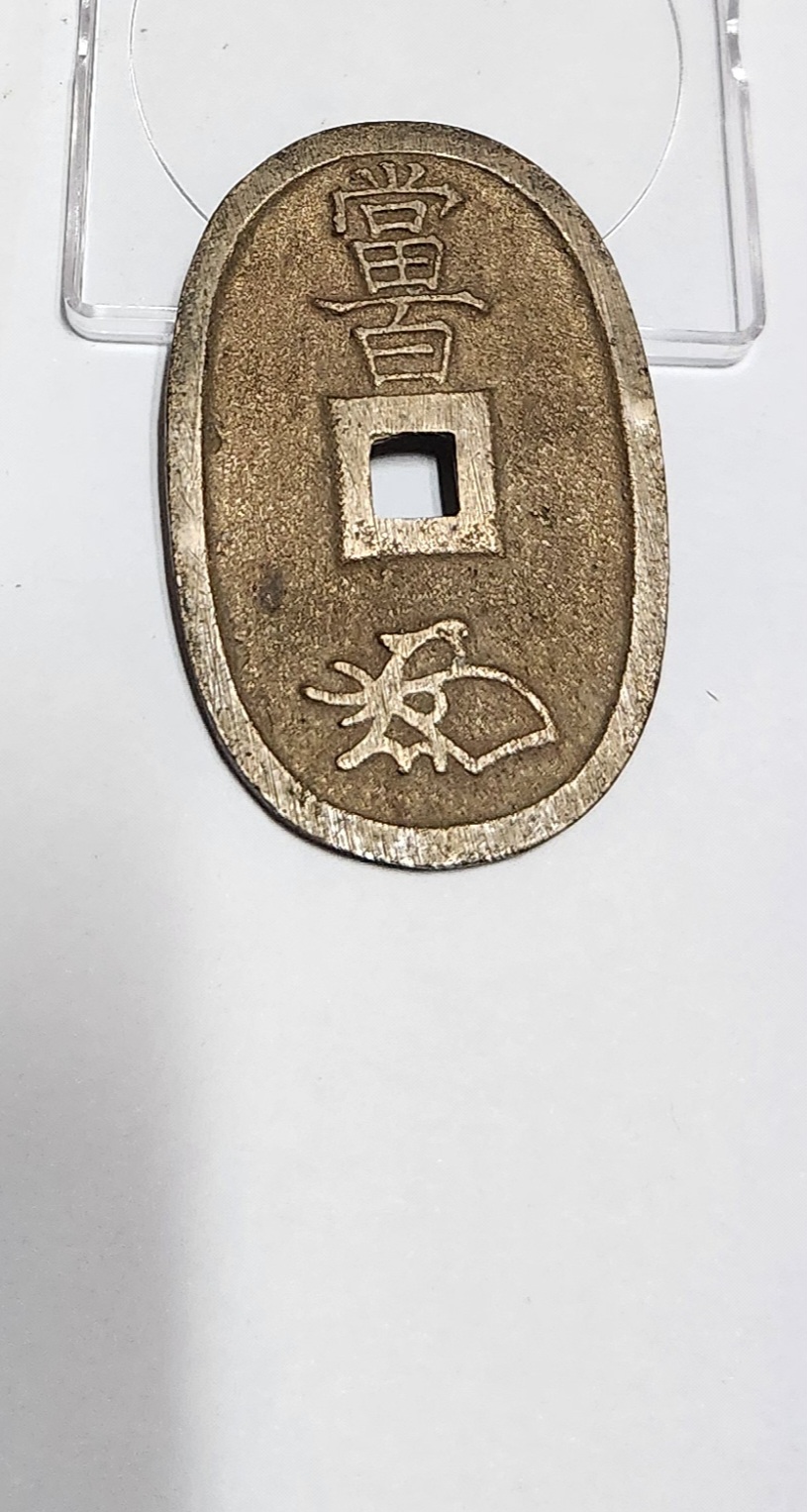 천보통보 당백전1점