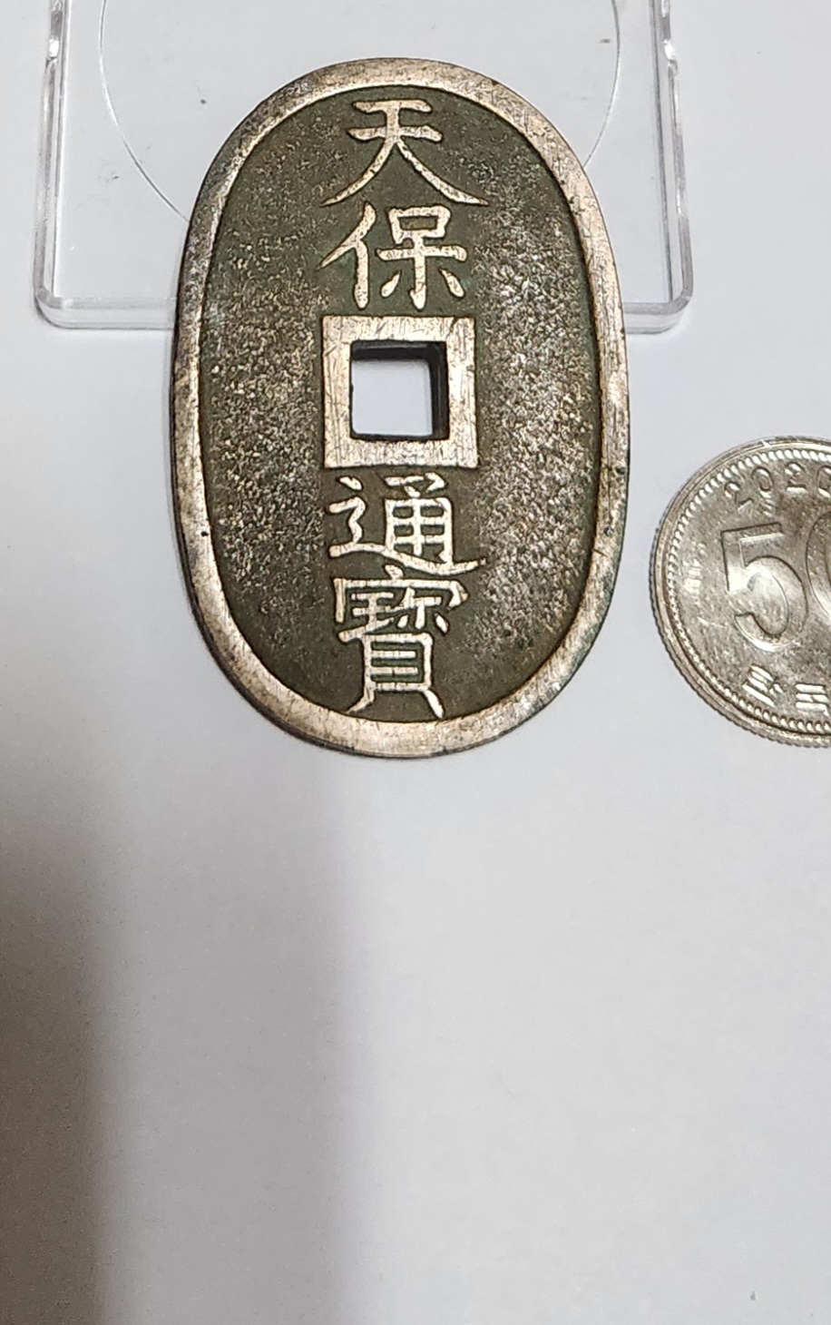 천보통보 당백전1점