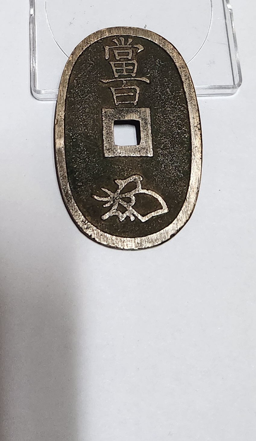 천보통보 당백전1점