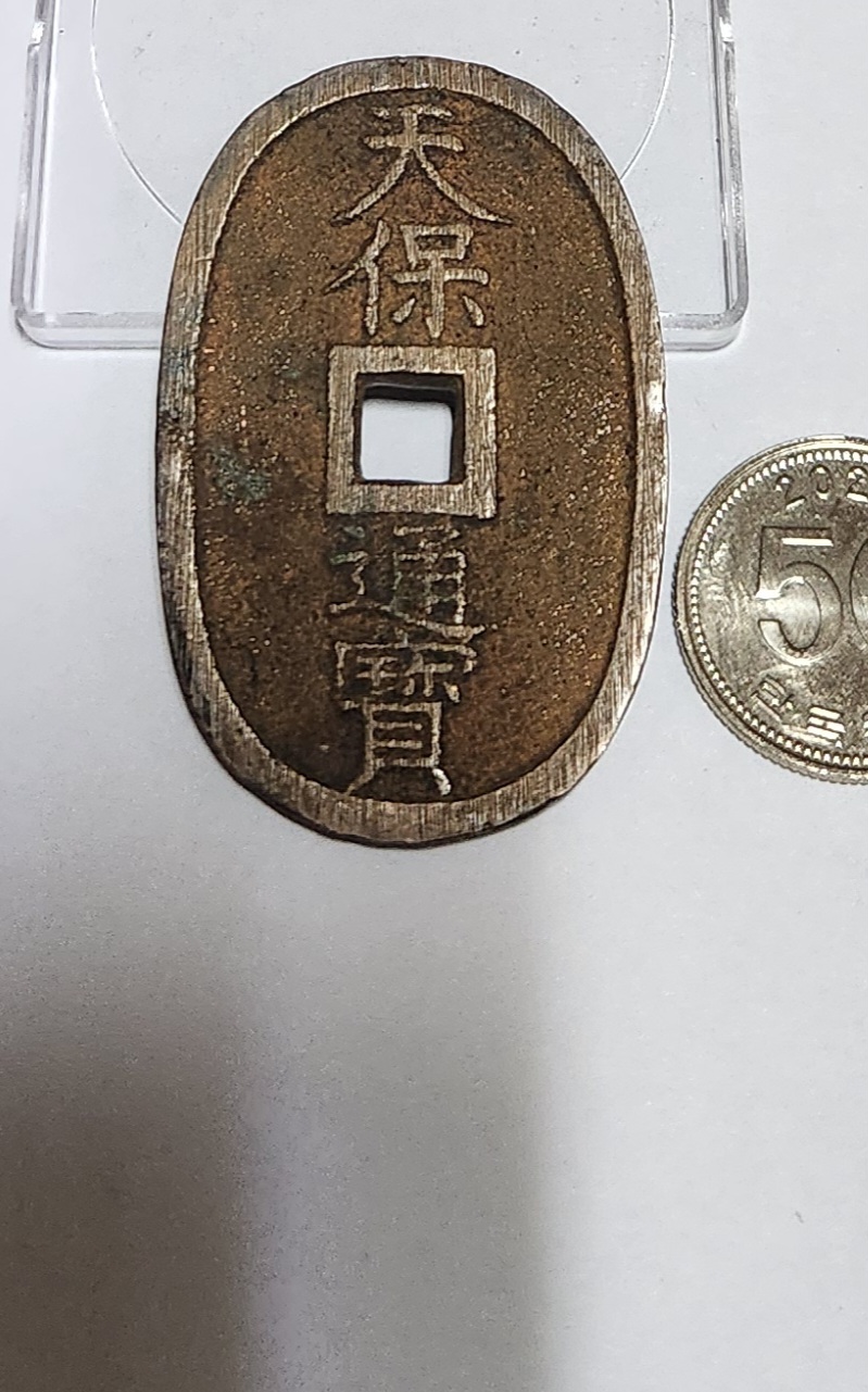 천보통보 당백전1점