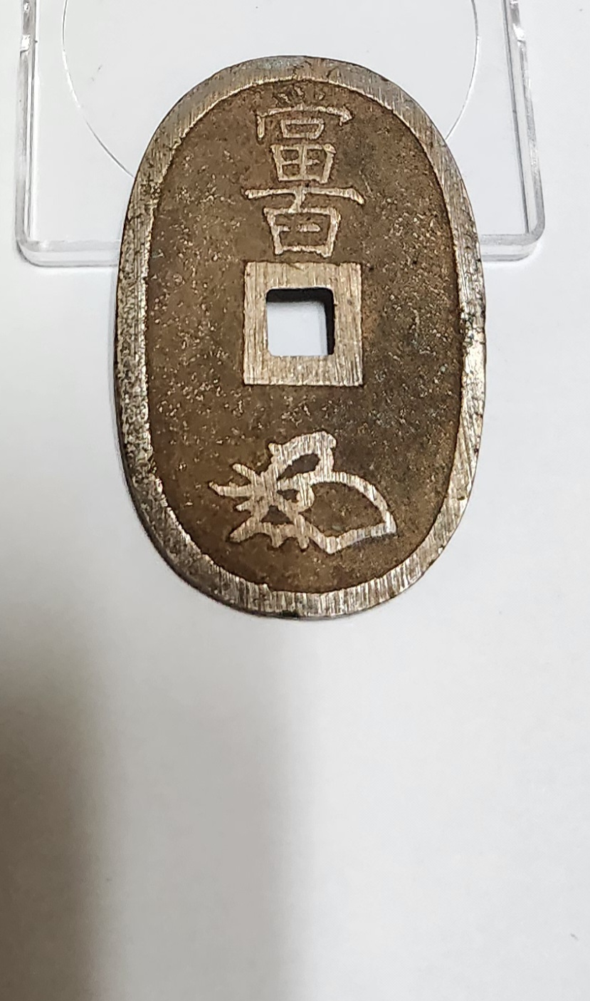천보통보 당백전1점