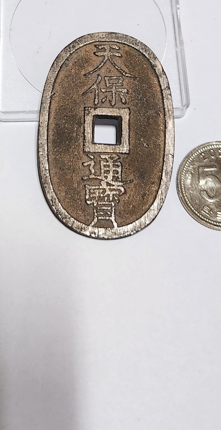 천보통보 당백전1점