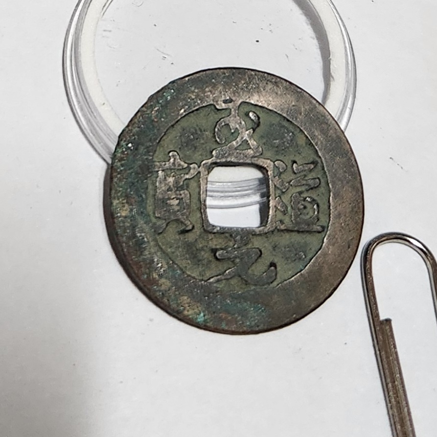 지도원보 행서체1점