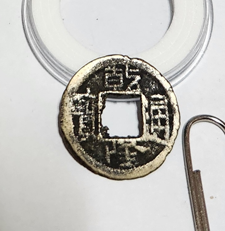 건륭통보 활연전1점