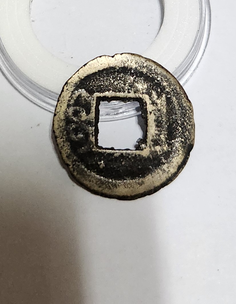 건륭통보 활연전1점