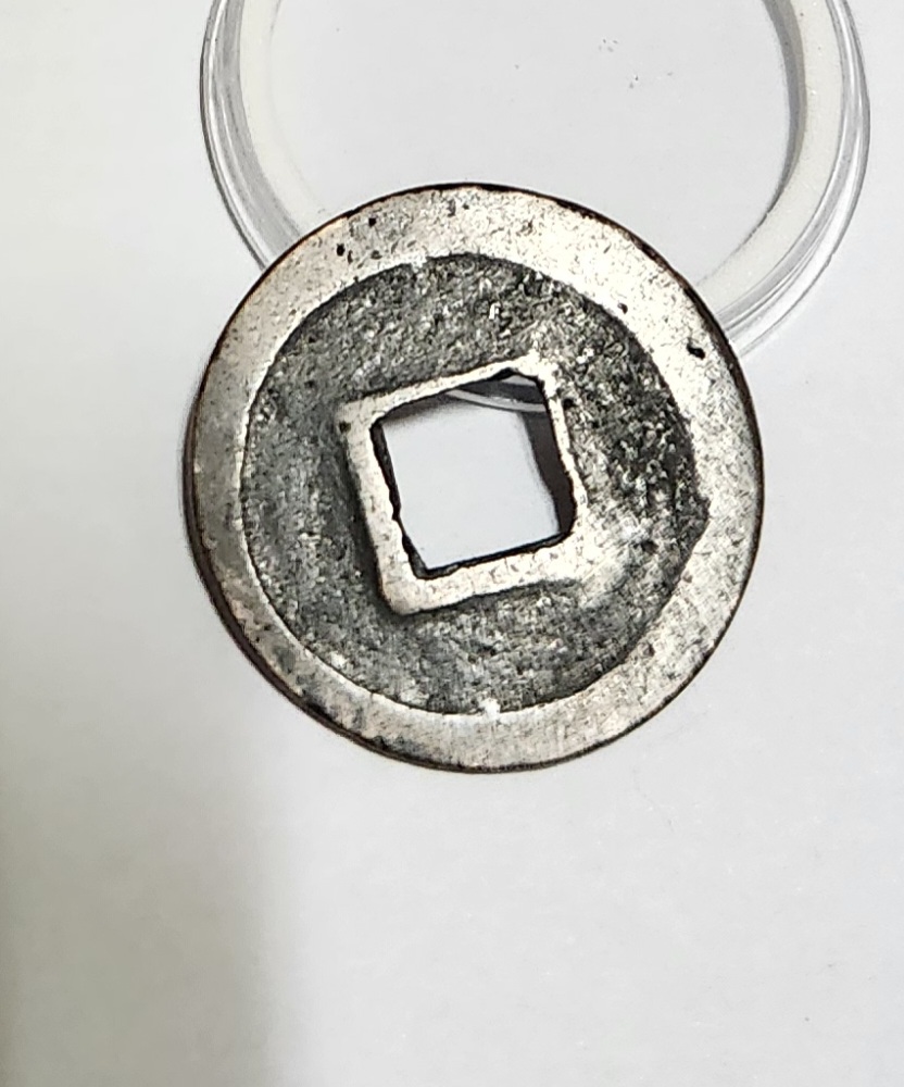 원우통보 행서체1점