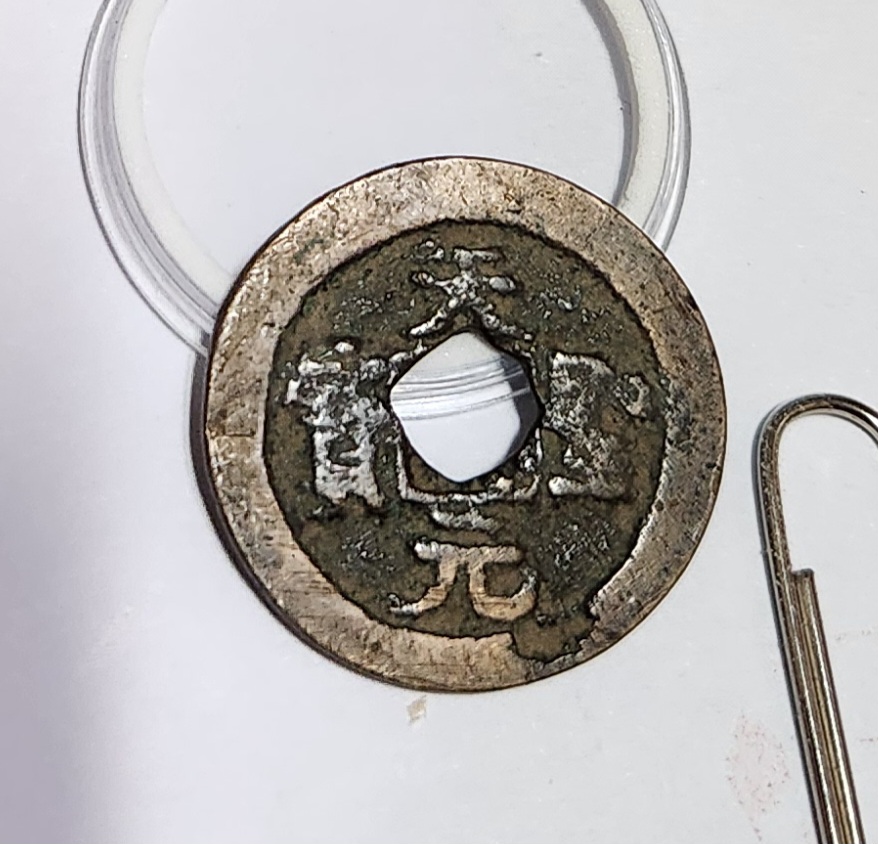 천성원보 행서체1점