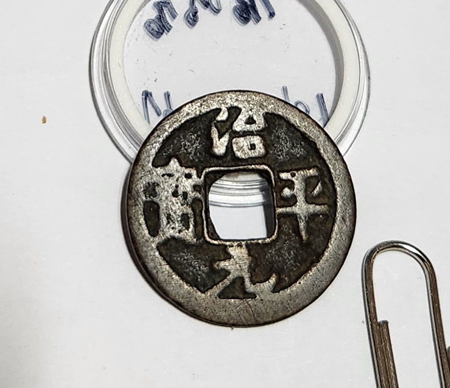 치평원보 행서체1점