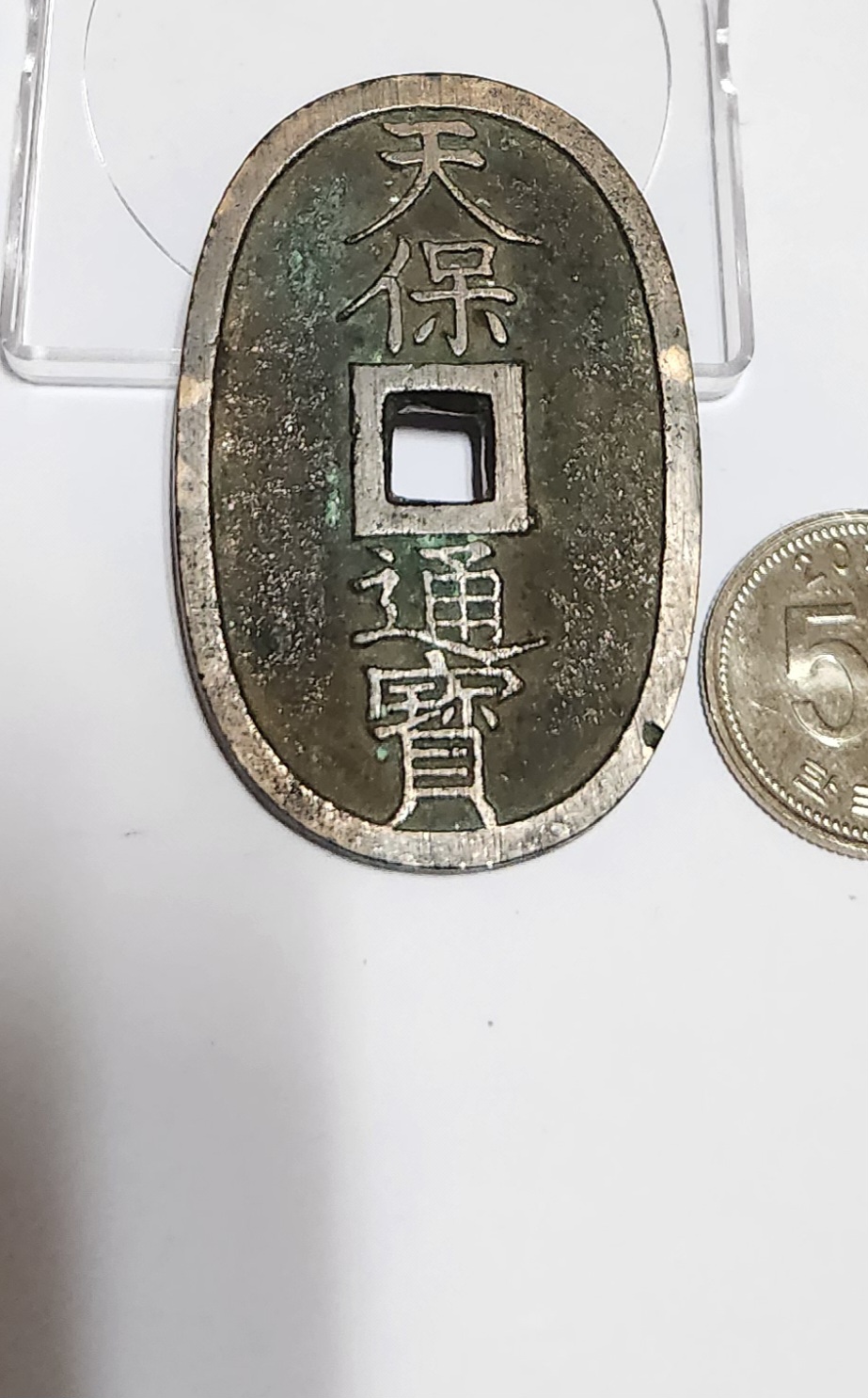 천보통보 당백전1점