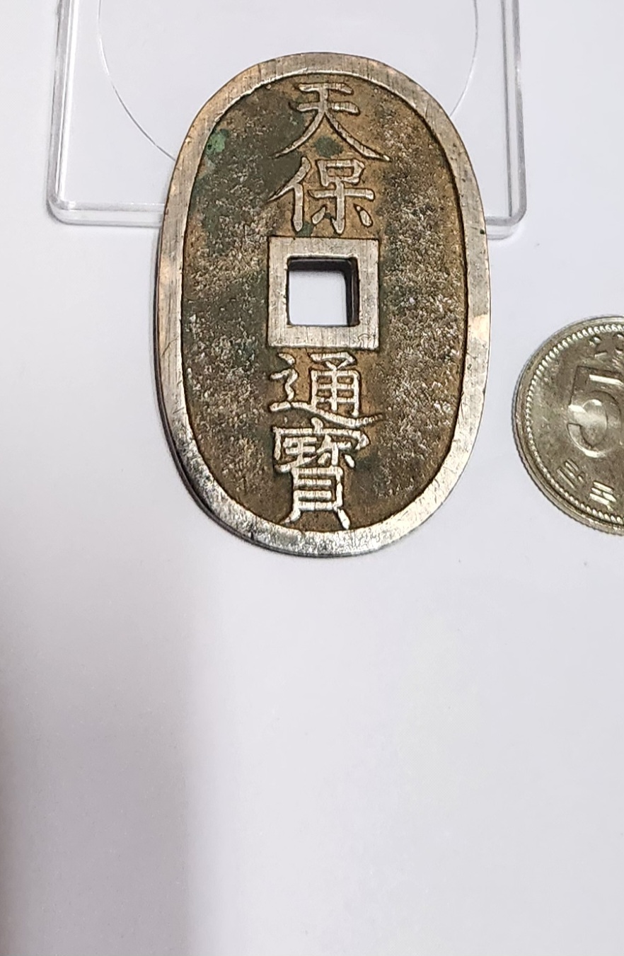 천보통보 당백전1점