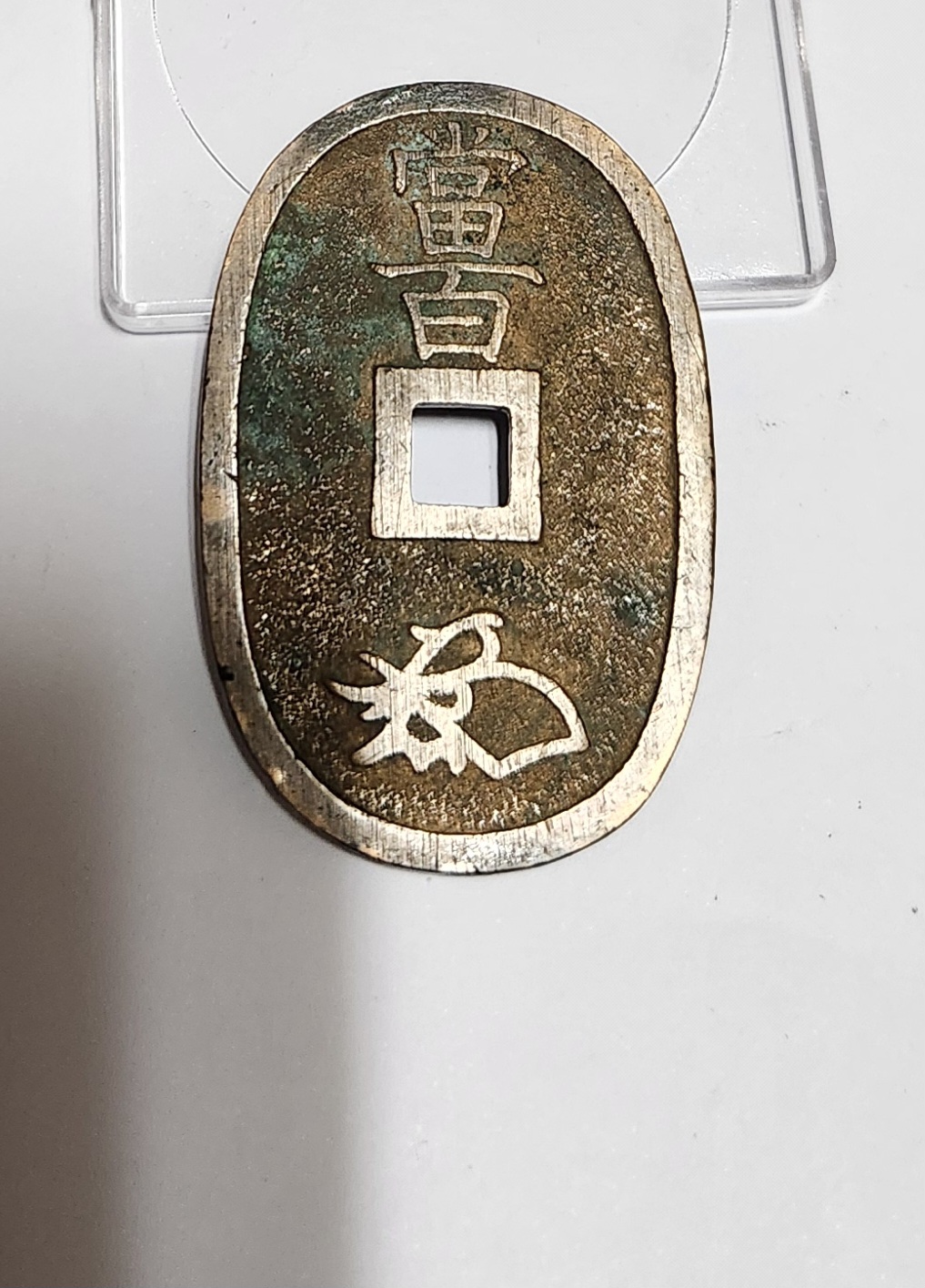 천보통보 당백전1점