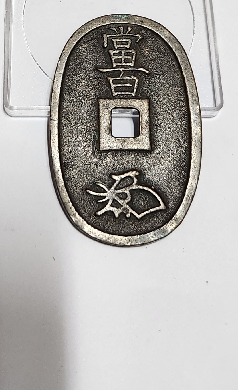 천보통보 당백전1점