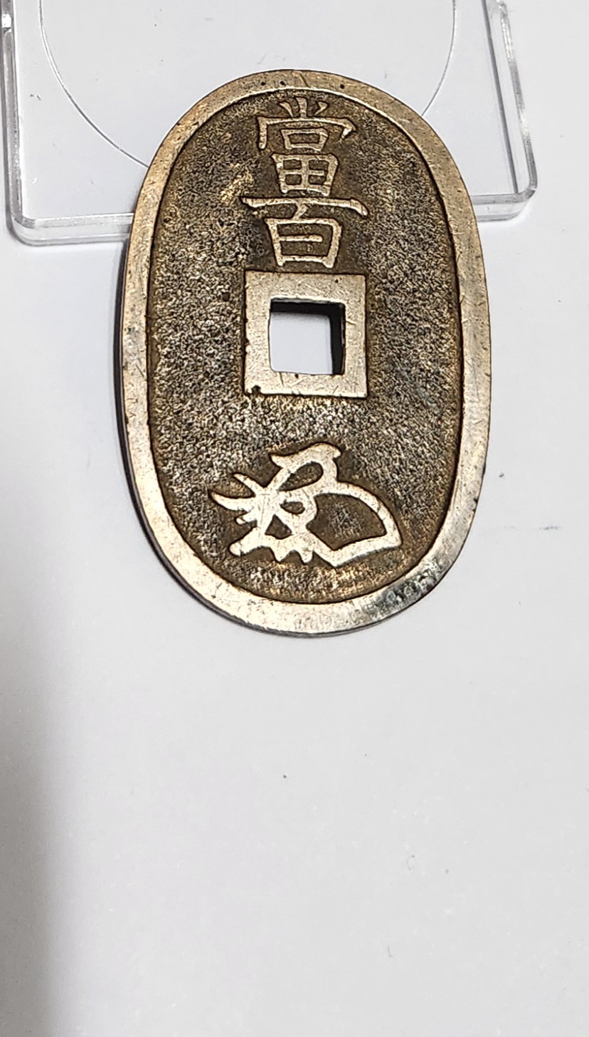 천보통보 당백전1점