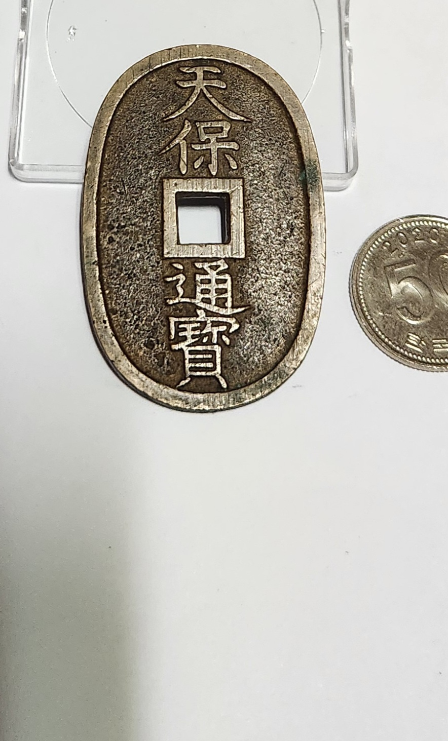 천보통보 당백전1점