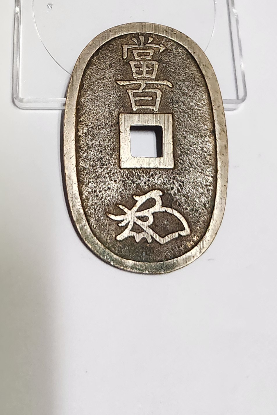 천보통보 당백전1점