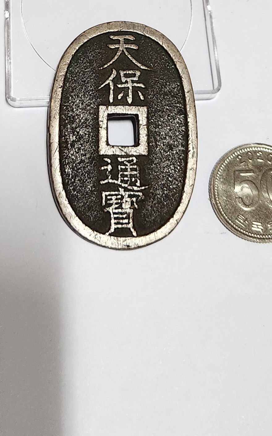 천보통보 당백전1점