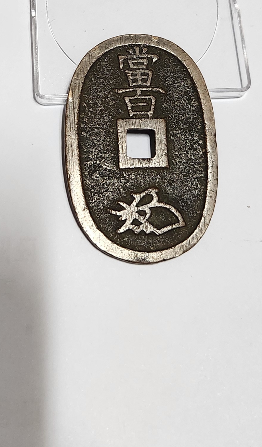 천보통보 당백전1점