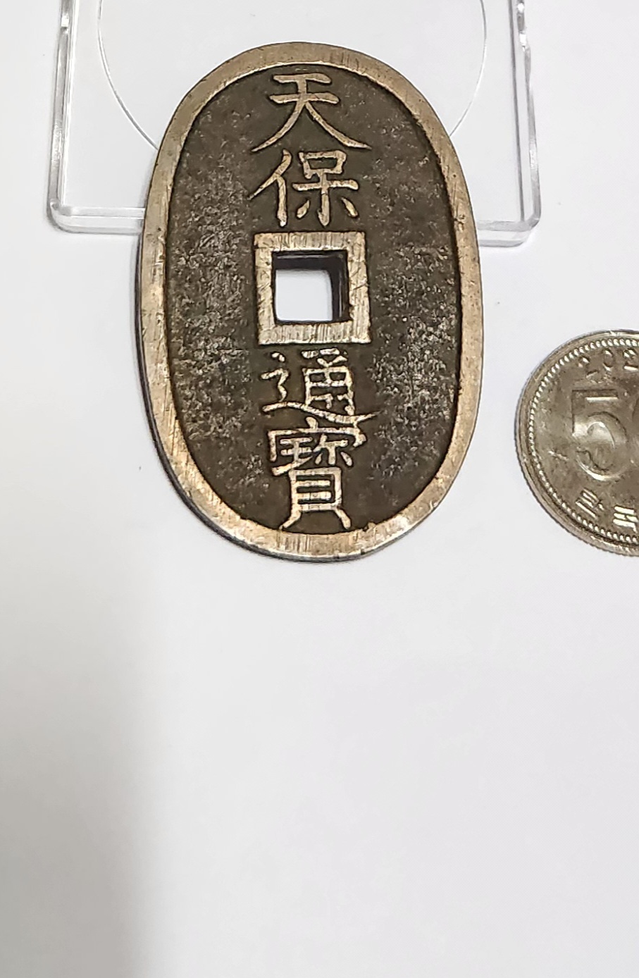 천보통보 당백전1점