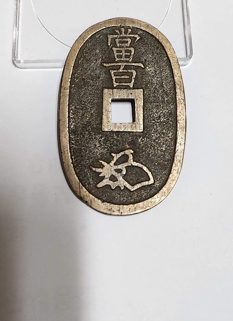 천보통보 당백전1점