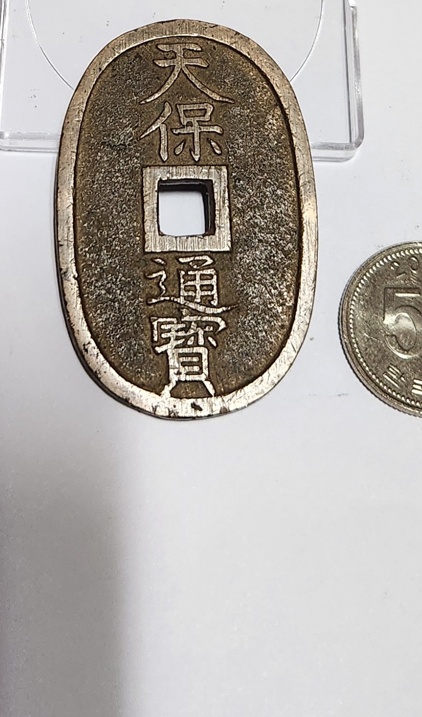 천보통보 당백전1점