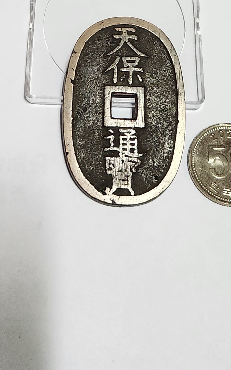 천보통보 당백전1점