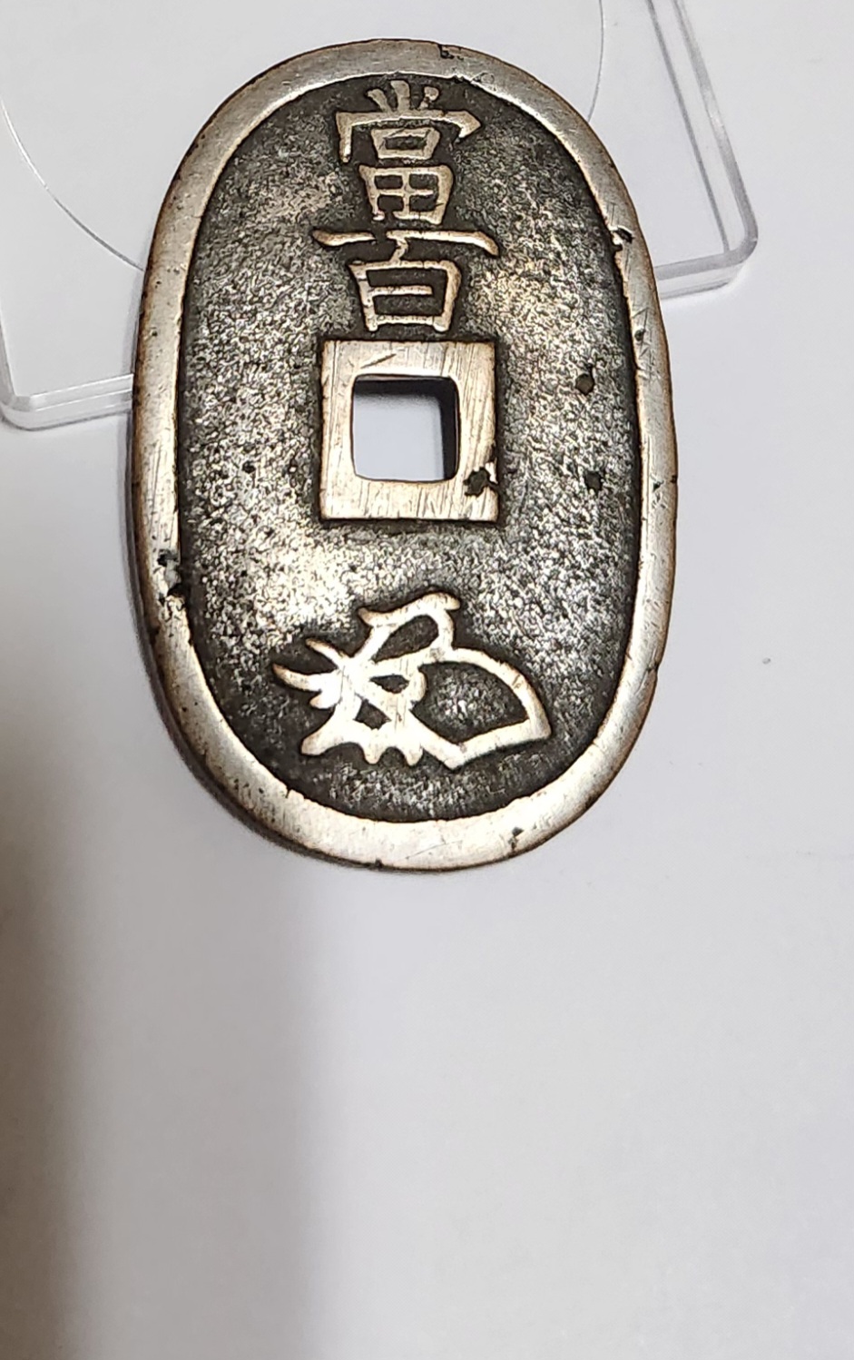 천보통보 당백전1점