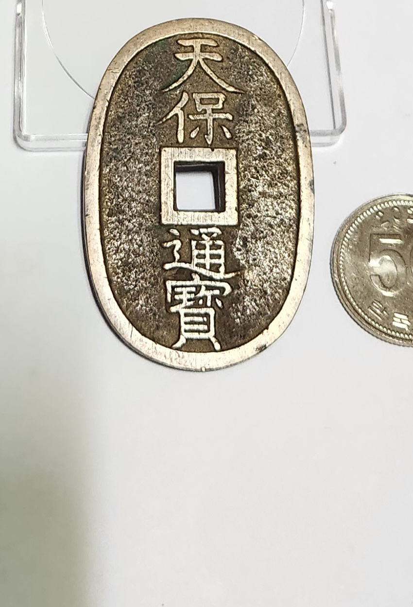 천보통보 당백전1점