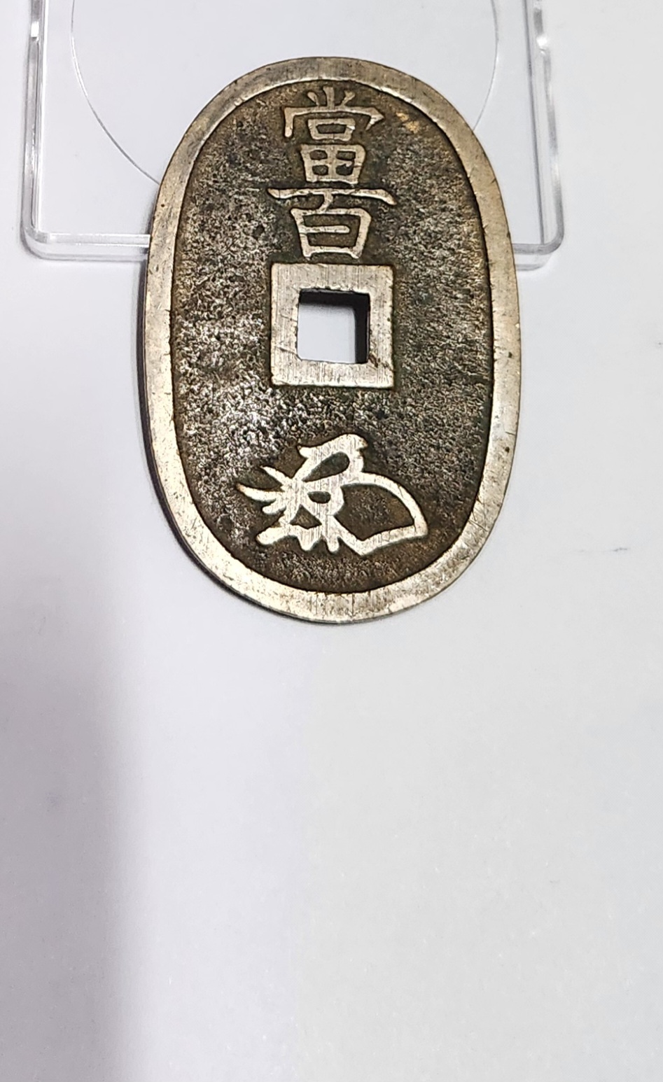 천보통보 당백전1점