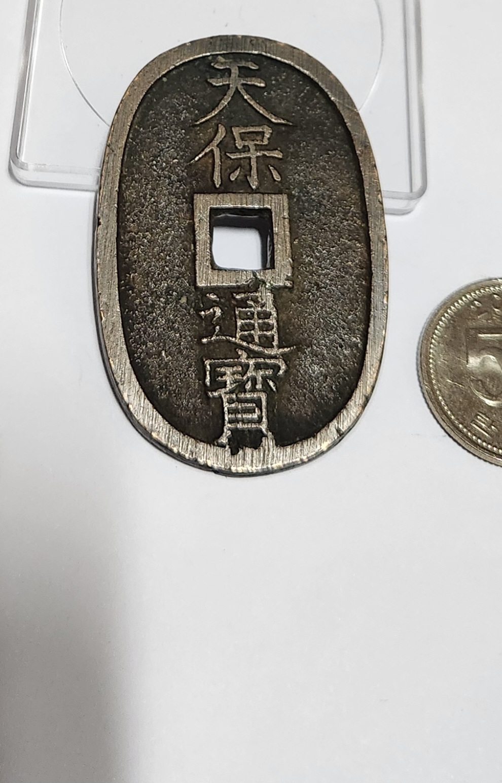 천보통보 당백전1점