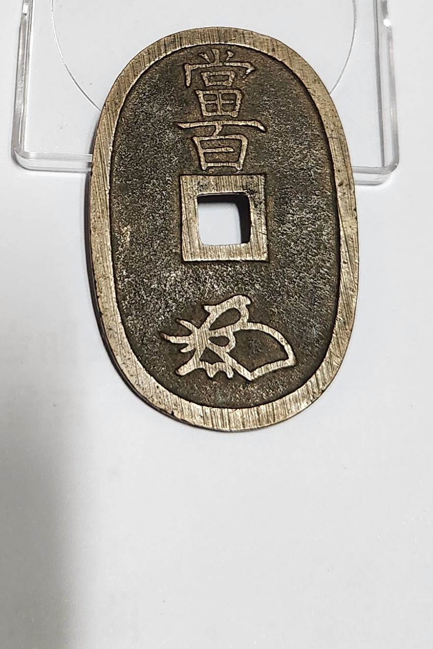 천보통보 당백전1점