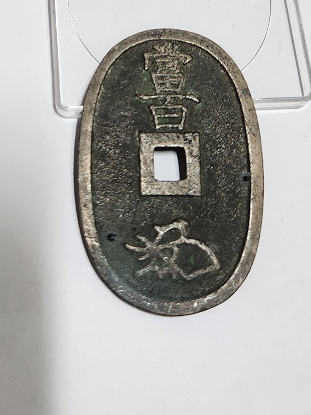 천보통보 당백전1점