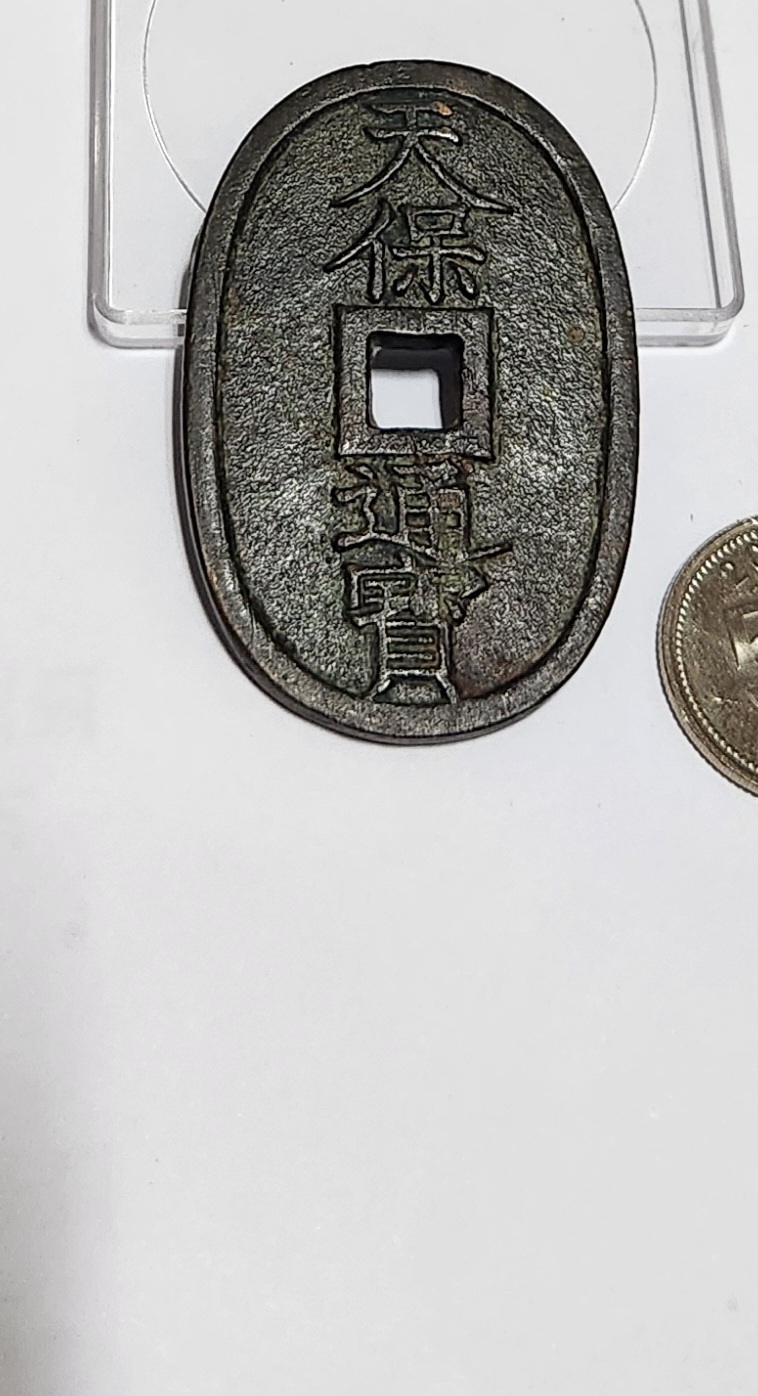 천보통보 당백전1점