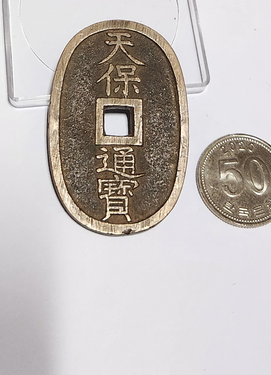 천보통보 당백전1점