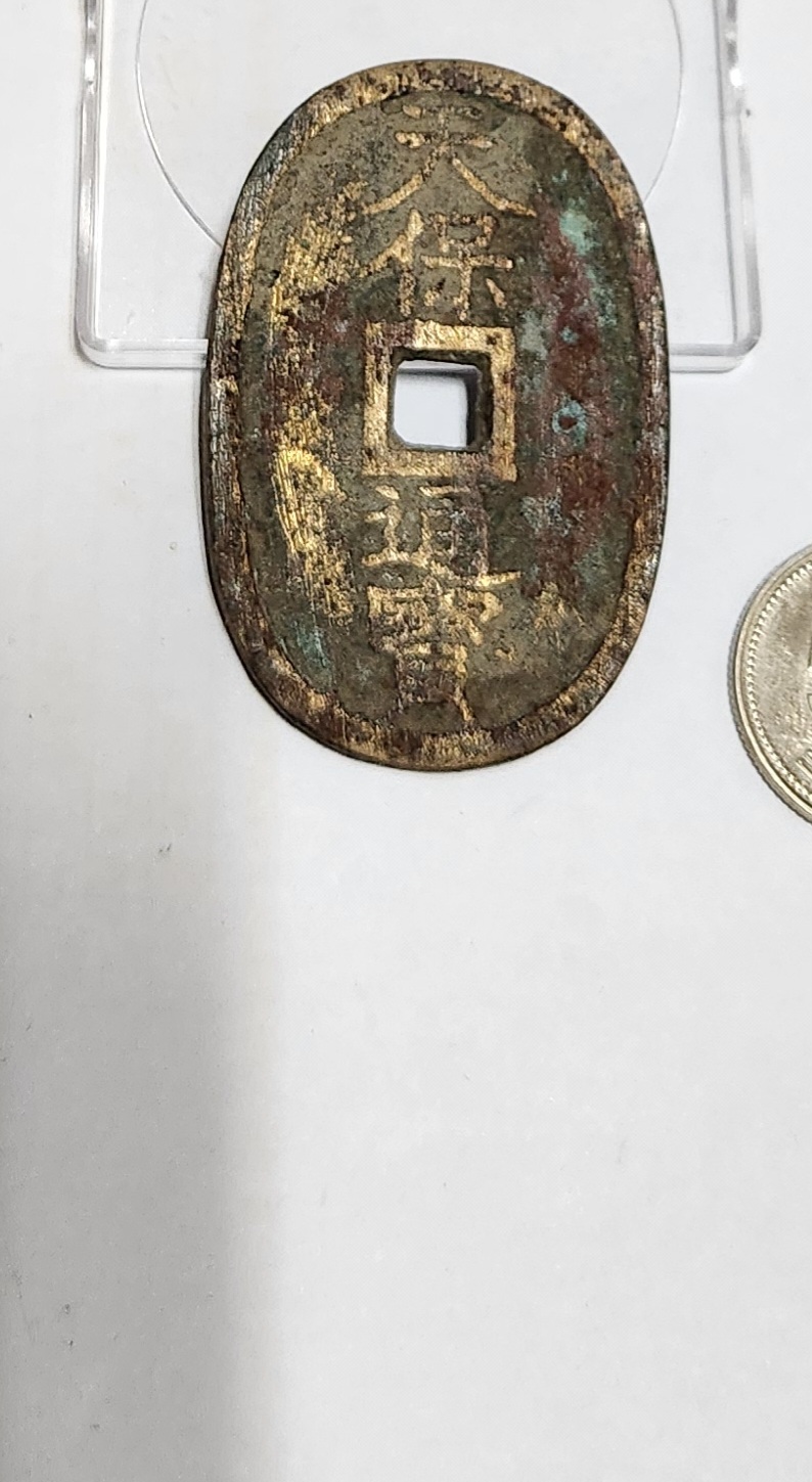 천보통보 당백전1점