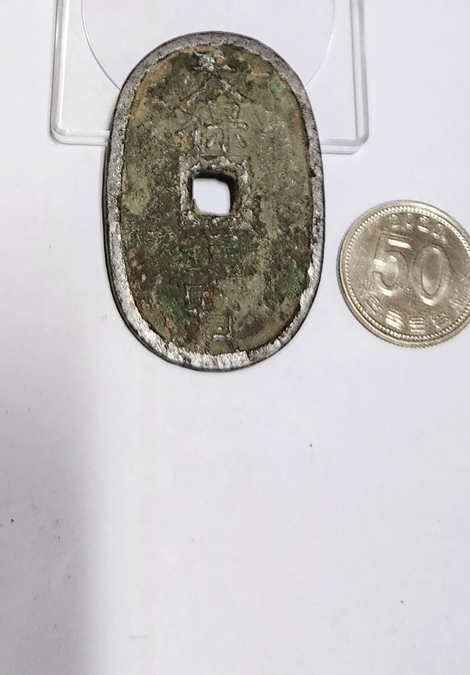 천보통보 당백전1점