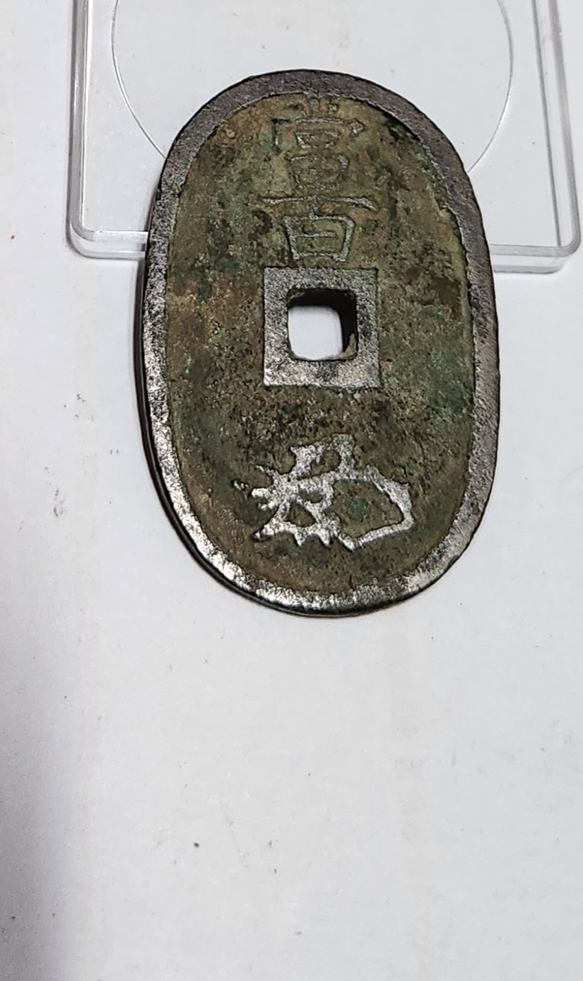 천보통보 당백전1점