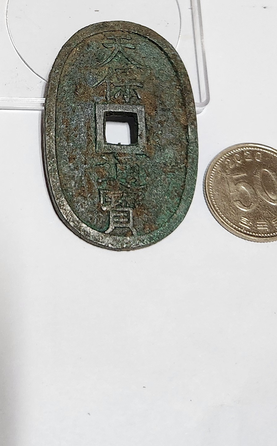 천보통보 당백전1점