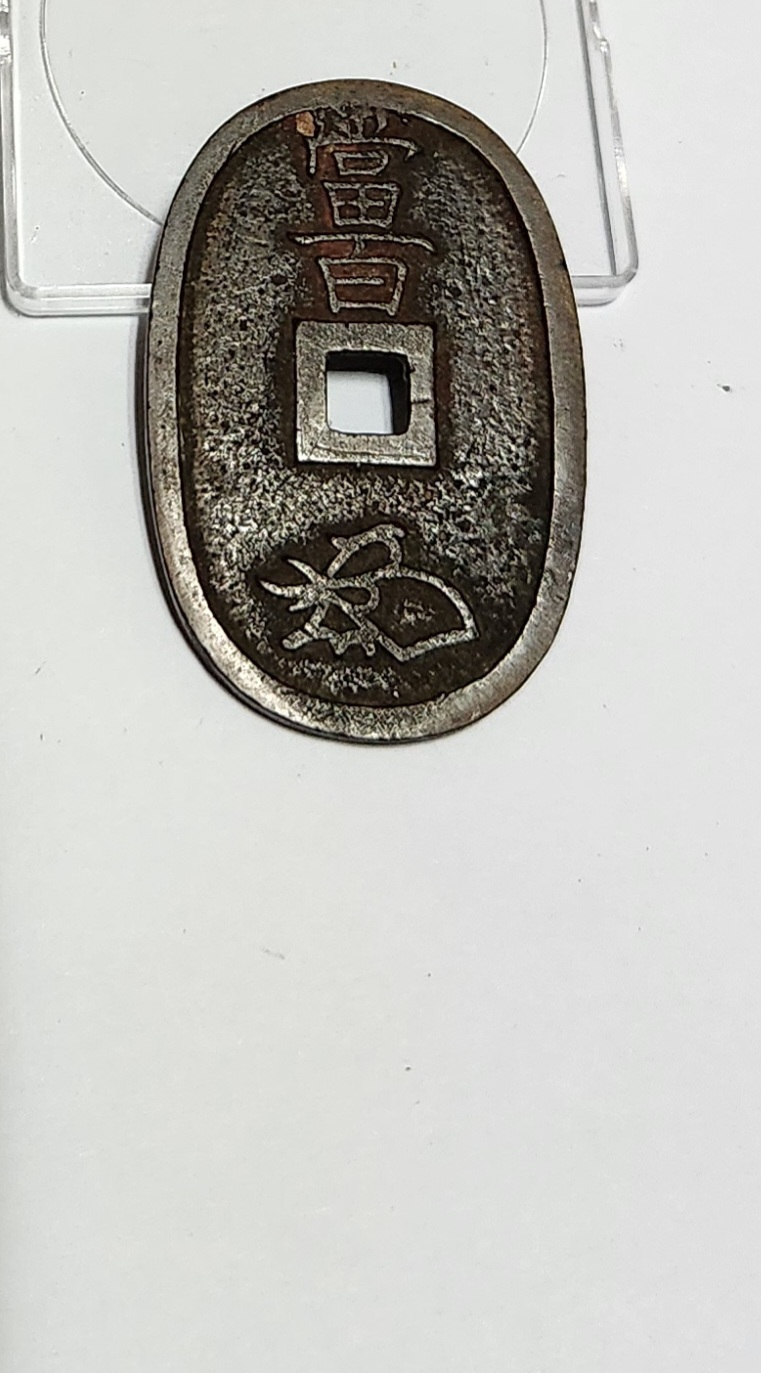 천보통보 당백전1점