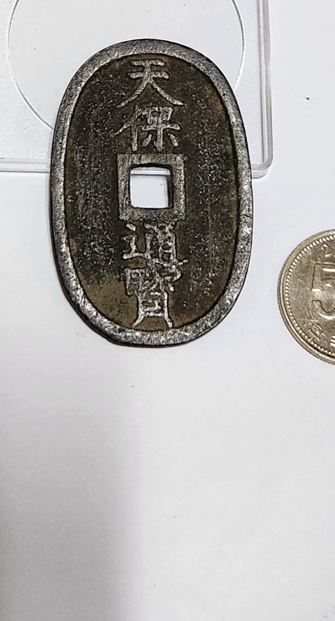 천보통보 당백전1점