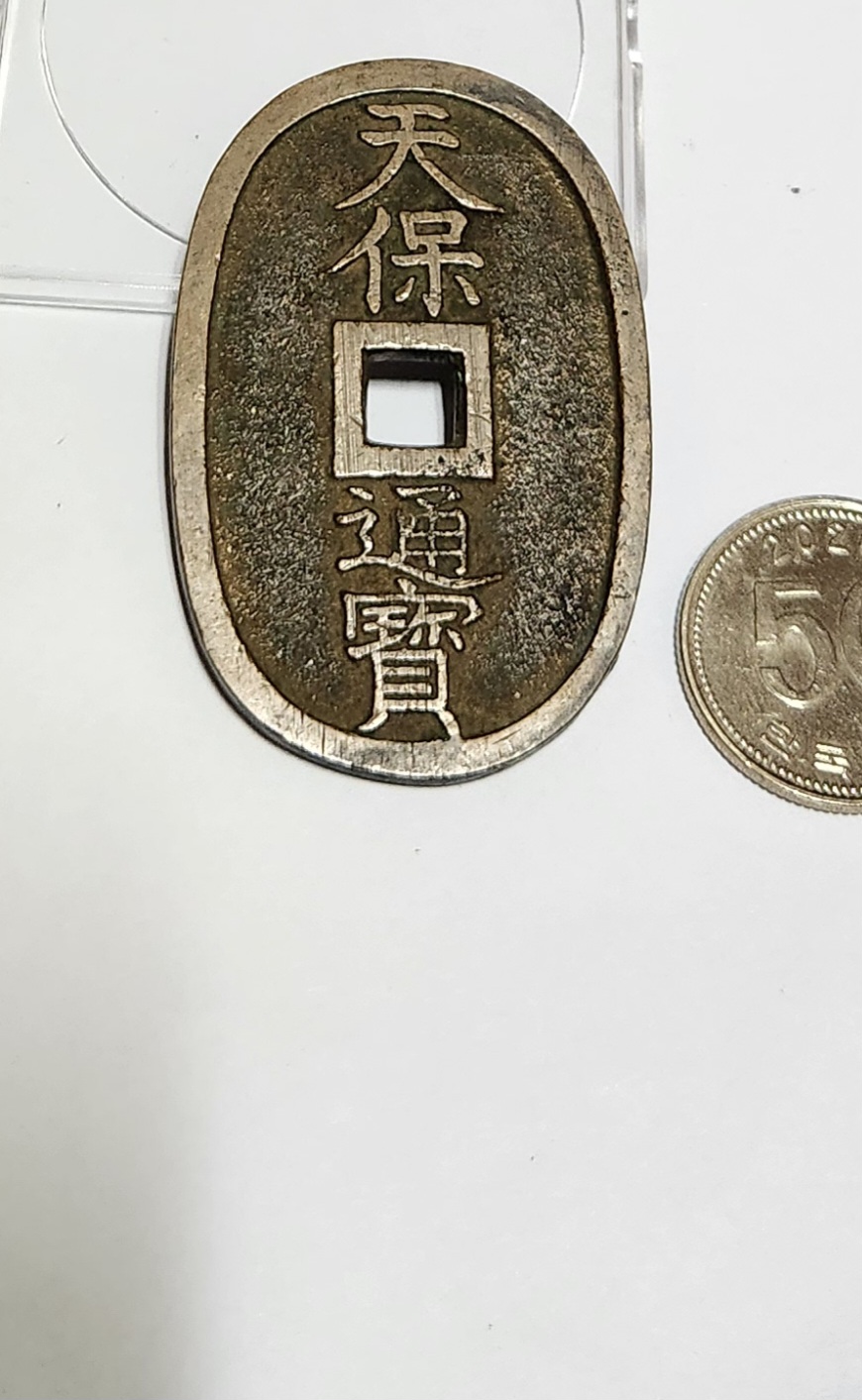 천보통보 당백전1점