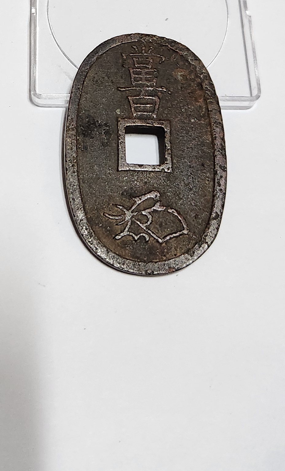 천보통보 당백전1점