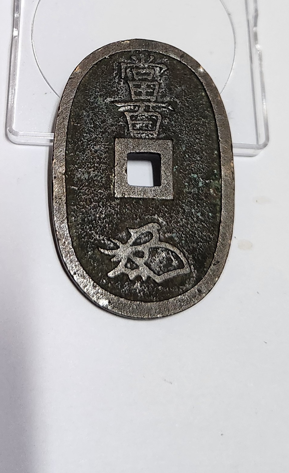 천보통보 당백전1점