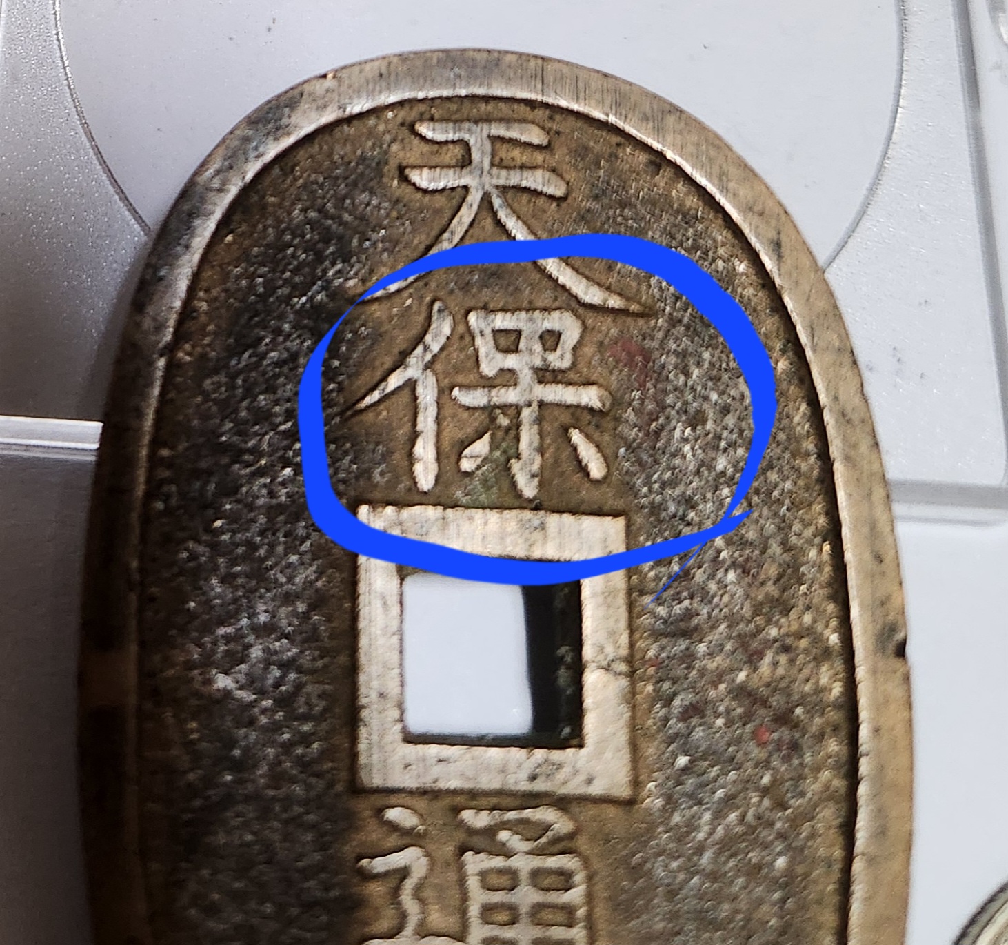 천보통보 당백전1점/에러전