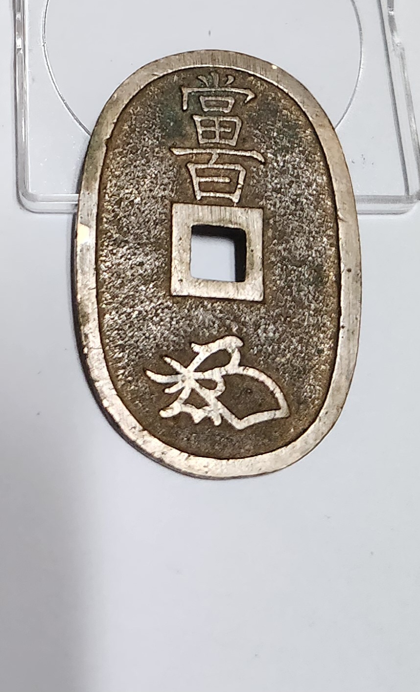 천보통보 당백전1점/에러전