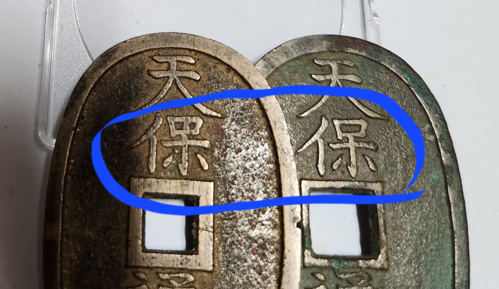 천보통보 당백전1점/에러전