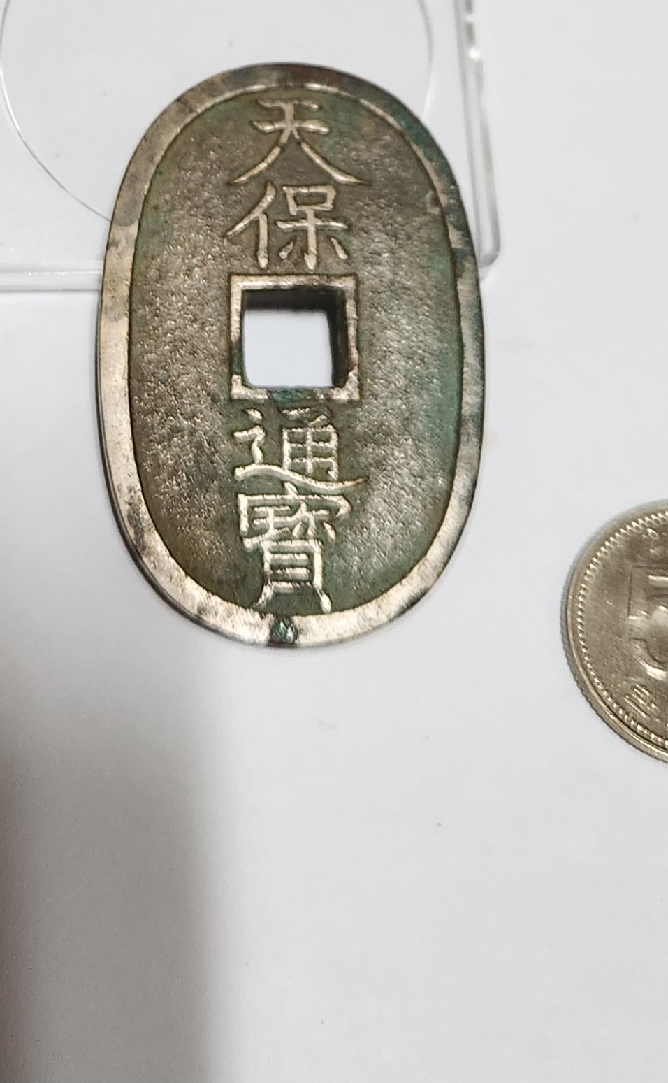 천보통보 당백전1점